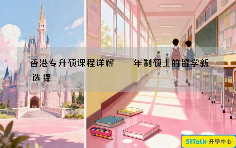 香港专升硕课程详解 一年制硕士的留学新选择